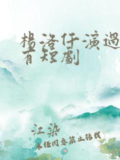 杨洛仟演过的所有短剧