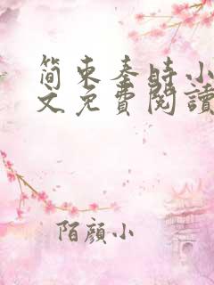 简束秦时小说全文免费阅读