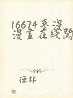 16674台漫漫画在线阅读