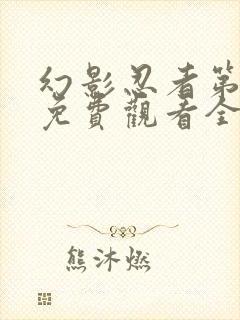 幻影忍者第三季免费观看全集