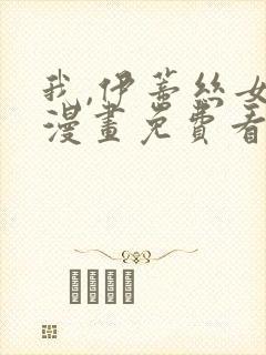 我,伊蒂丝女皇漫画免费看