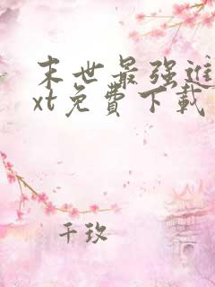 末世最强进化txt免费下载