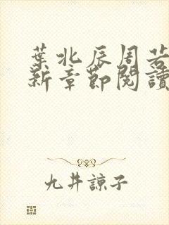 叶北辰周若妤最新章节阅读免费