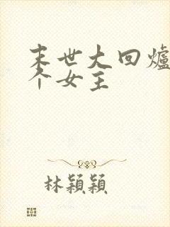 末世大回炉有几个女主