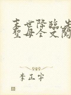 末世降临,先杀圣母全文阅读阅读