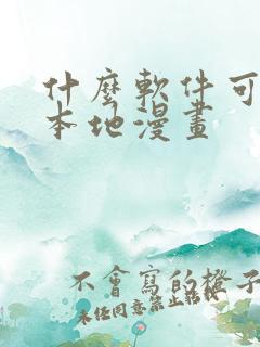 什么软件可以看本地漫画