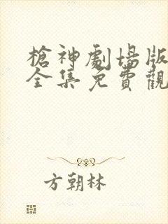 枪神剧场版动漫全集免费观看高清