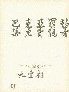 巴克亚罗动漫全集免费观看