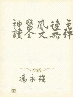 神医凰后免费阅读全文无弹窗