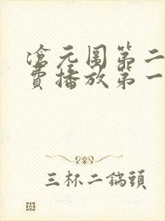 沧元图第二部免费播放第一集