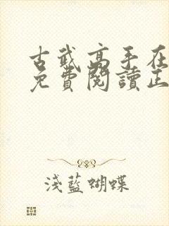 古武高手在都市免费阅读正版