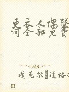 更衣人偶坠入爱河全部免费观看