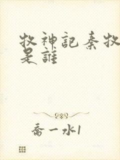 牧神记秦牧父母是谁