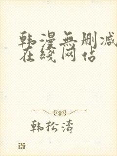 韩漫无删减免费在线网站