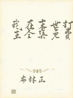 我在末世打脸女主全集免费