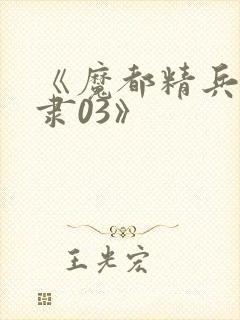 《魔都精兵的奴隶03》