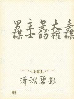 男主是大秦病弱谋士的权谋小说