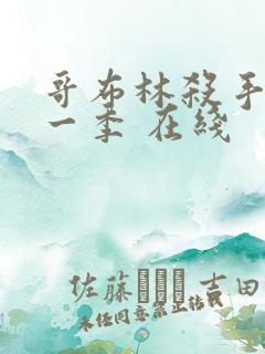 哥布林杀手 第一季 在线