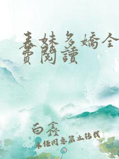 表妹多娇全文免费阅读