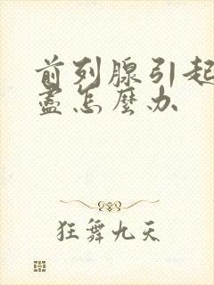 前列腺引起尿不尽怎么办