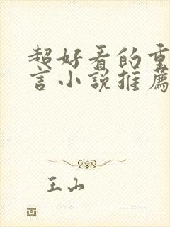 超好看的重生古言小说推荐