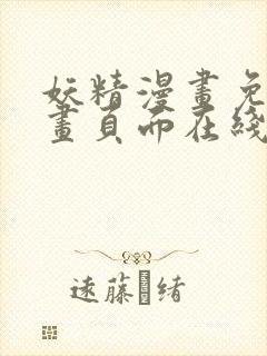 妖精漫画免费漫画页面在线看下拉式