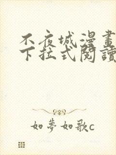 不夜城漫画免费下拉式阅读