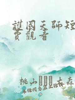 护国天师短剧免费观看