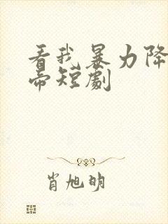 看我暴力降服女帝短剧