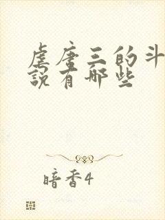 虐唐三的斗罗小说有哪些