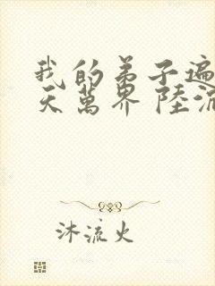 我的弟子遍布诸天万界 陆沉