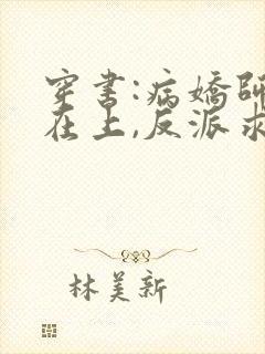 穿书:病娇师尊在上,反派求放过txt小说下载