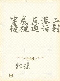 穿成反派二师兄后被迫活到最后