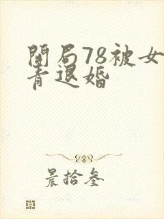 开局78被女知青退婚