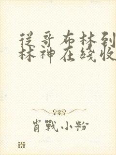 从哥布林到哥布林神在线收看