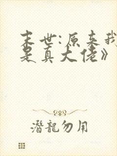 末世:原来我才是真大佬》