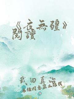 《夜无疆》在线阅读