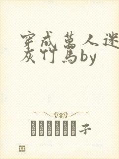 穿成万人迷的炮灰竹马by