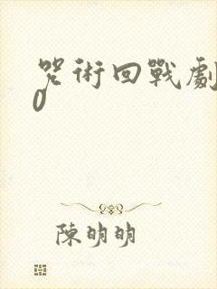 咒术回战剧场版0