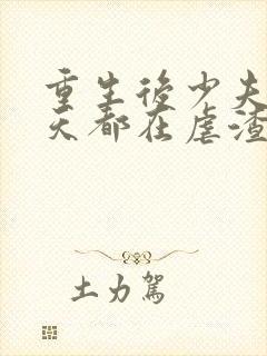 重生后少夫人每天都在虐渣