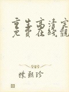 重生高清完整版免费在线观看