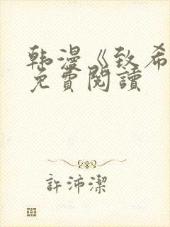 韩漫《致希愿》免费阅读