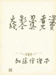 火影忍者漫画在线全集免费