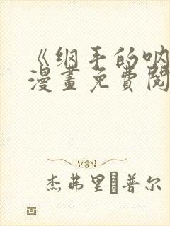 《纲手的呐喊》漫画免费阅读