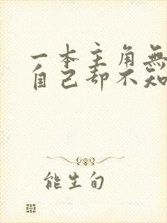 一本主角无敌了自己却不知道的小说