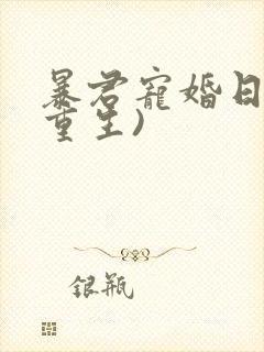 暴君宠婚日常(重生)