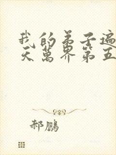 我的弟子遍布诸天万界第五