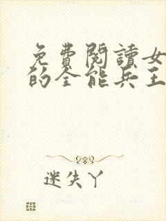 免费阅读女总裁的全能兵王全文