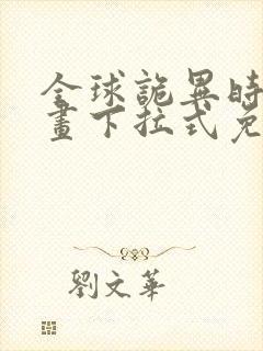 全球诡异时代漫画下拉式免费看