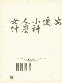 女人小便出血挂什么科